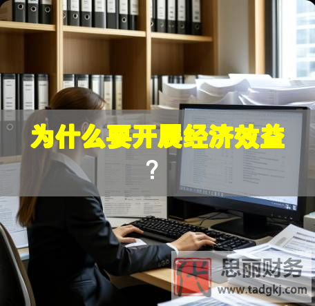 为什么要开展经济效益？