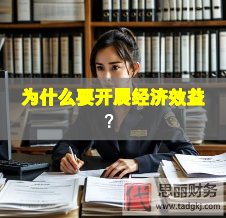 为什么要开展经济效益？