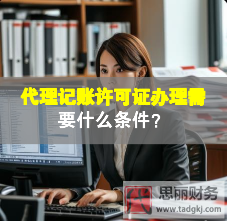 代理记账许可证办理需要什么条件？