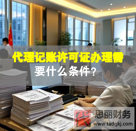 代理记账许可证办理需要什么条件？