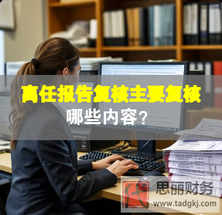 离任报告复核主要复核哪些内容？