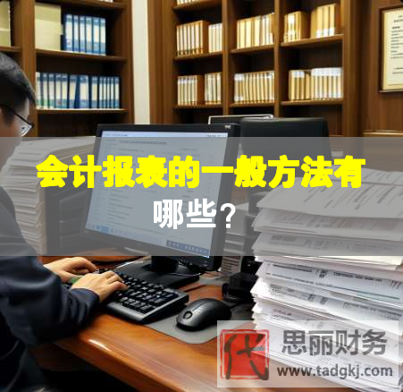 会计报表的一般方法有哪些？