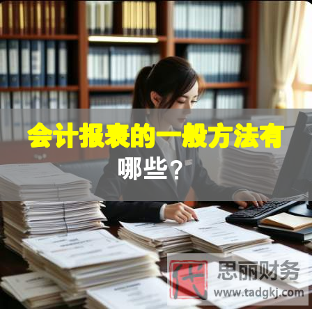 会计报表的一般方法有哪些？