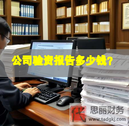 公司验资报告多少钱？
