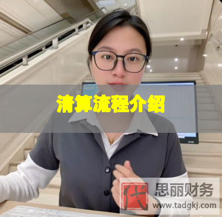 清算流程介绍