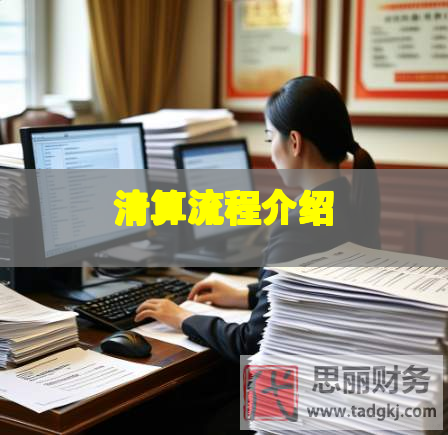清算流程介绍