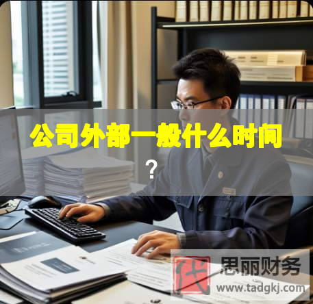 公司外部一般什么时间？