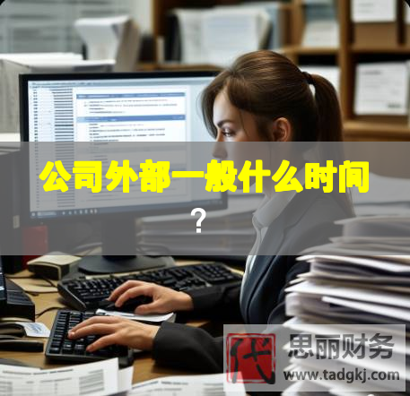公司外部一般什么时间？