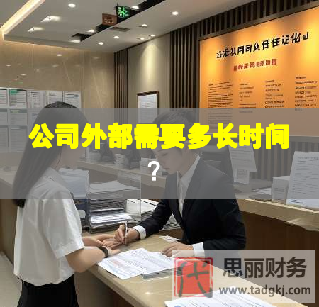 公司外部需要多长时间？
