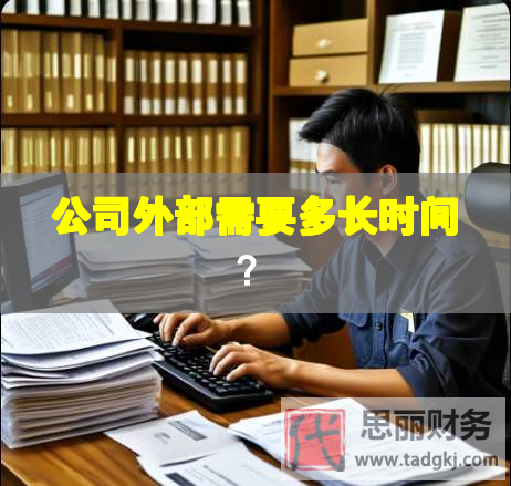 公司外部需要多长时间？