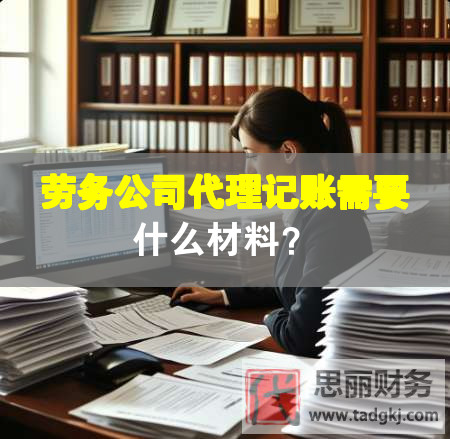 劳务公司代理记账需要什么材料？