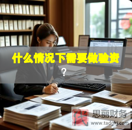 什么情况下需要做验资？