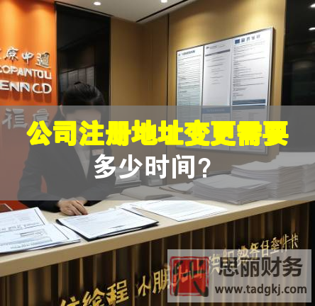 公司注册地址变更需要多少时间？
