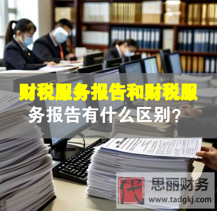 财税服务报告和财税服务报告有什么区别？