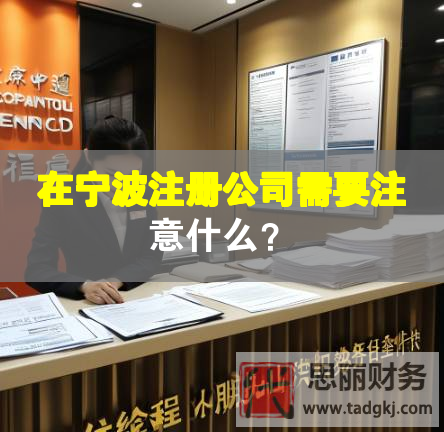 在宁波注册公司需要注意什么？