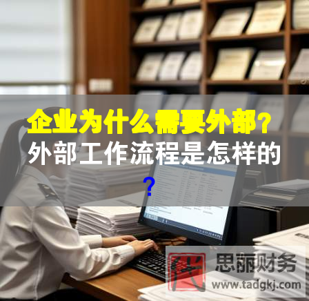 企业为什么需要外部？外部工作流程是怎样的？