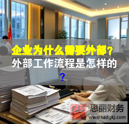 企业为什么需要外部？外部工作流程是怎样的？