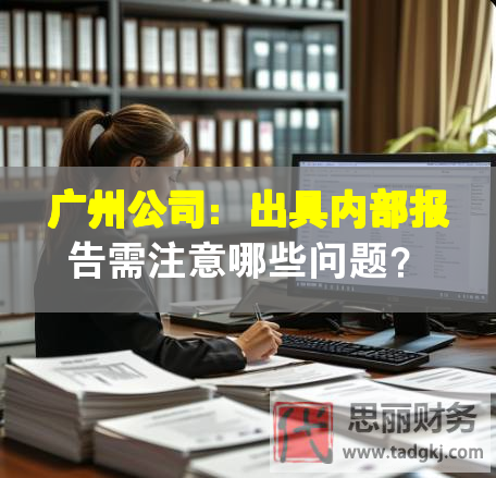 广州公司：出具内部报告需注意哪些问题？