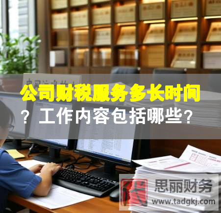 公司财税服务多长时间？工作内容包括哪些？