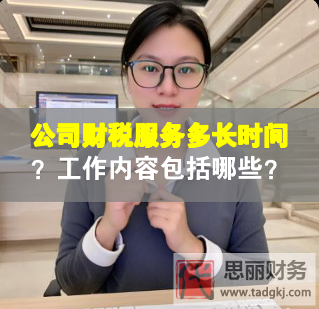 公司财税服务多长时间？工作内容包括哪些？
