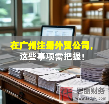 在广州注册外贸公司，这些事项需把握！