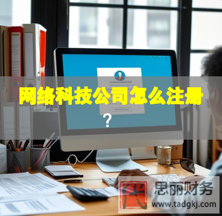 网络科技公司怎么注册？