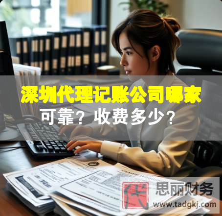 深圳代理记账公司哪家可靠？收费多少？