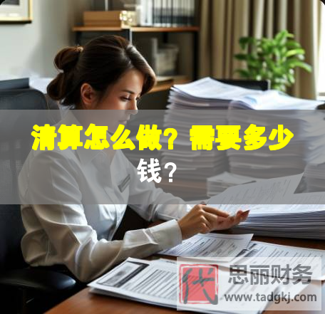 清算怎么做？需要多少钱？