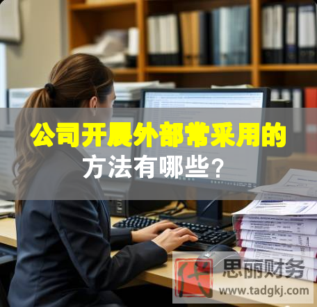 公司开展外部常采用的方法有哪些？