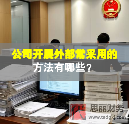 公司开展外部常采用的方法有哪些？