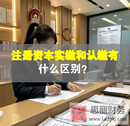注册资本实缴和认缴有什么区别？