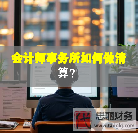 会计师事务所如何做清算？