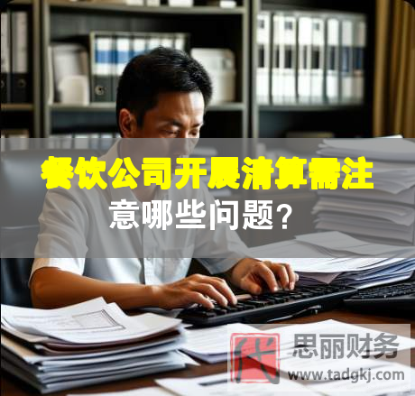 餐饮公司开展清算需注意哪些问题？