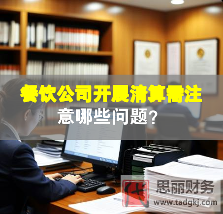餐饮公司开展清算需注意哪些问题？