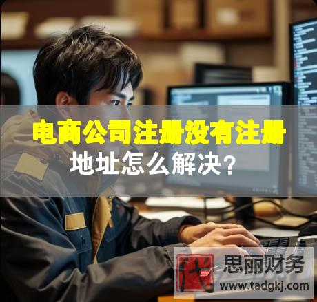 电商公司注册没有注册地址怎么解决？