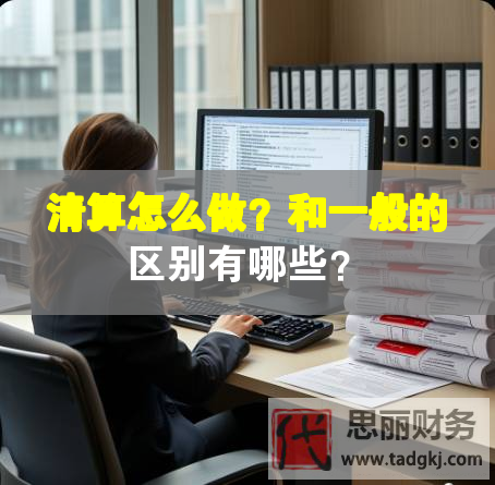 清算怎么做？和一般的区别有哪些？
