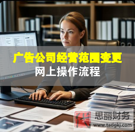 广告公司经营范围变更网上操作流程