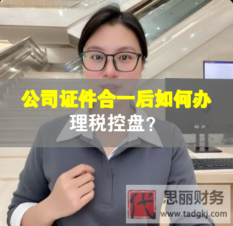 公司证件合一后如何办理税控盘？