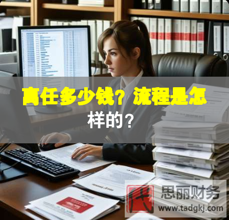 离任多少钱？流程是怎样的？