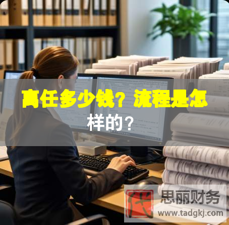 离任多少钱？流程是怎样的？