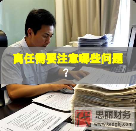 离任需要注意哪些问题？