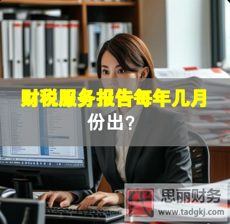 财税服务报告每年几月份出？