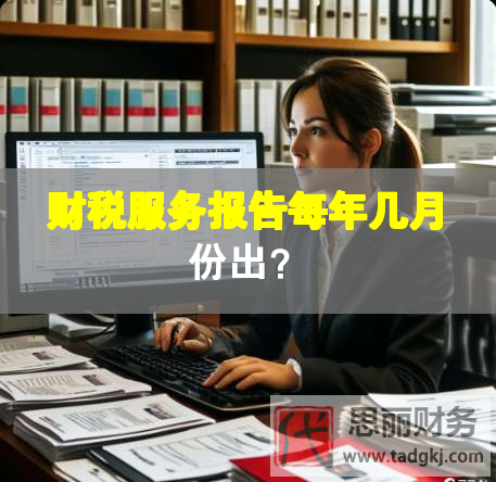 财税服务报告每年几月份出？