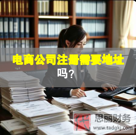 电商公司注册需要地址吗？