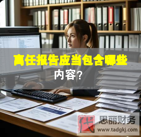 离任报告应当包含哪些内容？