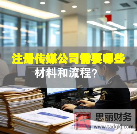 注册传媒公司需要哪些材料和流程？