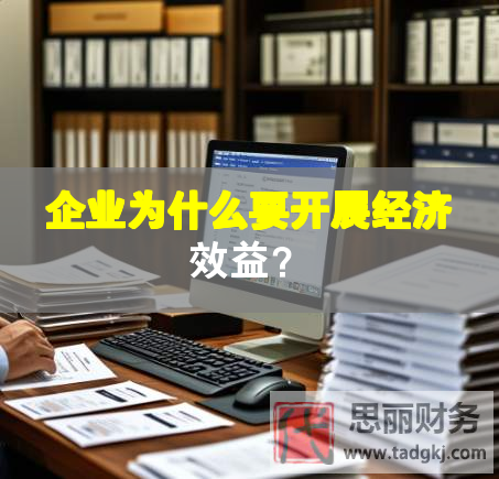 企业为什么要开展经济效益？