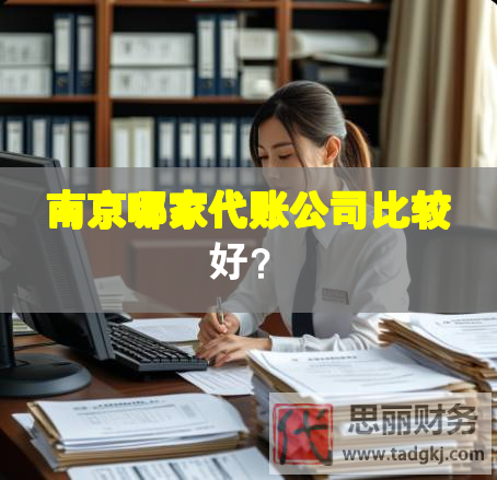 南京哪家代账公司比较好？