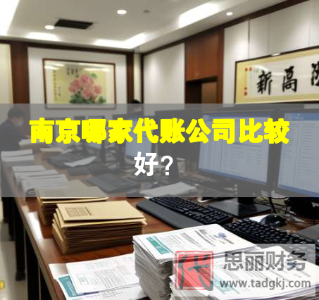 南京哪家代账公司比较好？