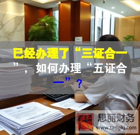 已经办理了“三证合一”，如何办理“五证合一”？